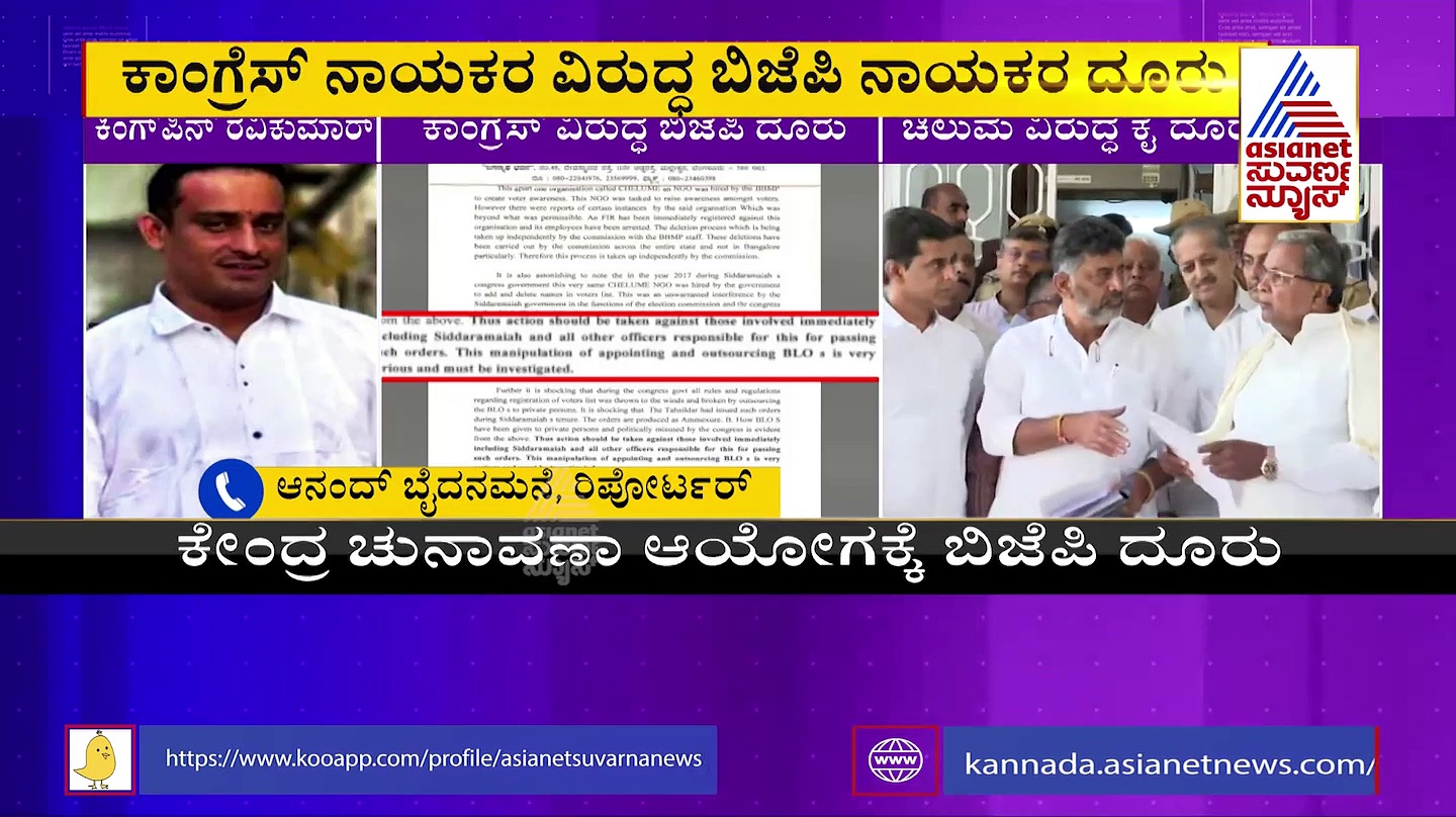 Voter ID Scam: ದೂರು ನೀಡಲು ಹೊರಟ್ಟಿದ್ದ ಕಾಂಗ್ರೆಸ್‌ಗೆ ಬಿಜೆಪಿ ಶಾಕ್!