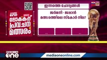 മീഡിയവൺ ലോകകപ്പ് പ്രവചന മത്സരത്തിലെ ഇന്നത്തെ ചോദ്യങ്ങൾ പരിശോധിക്കാം