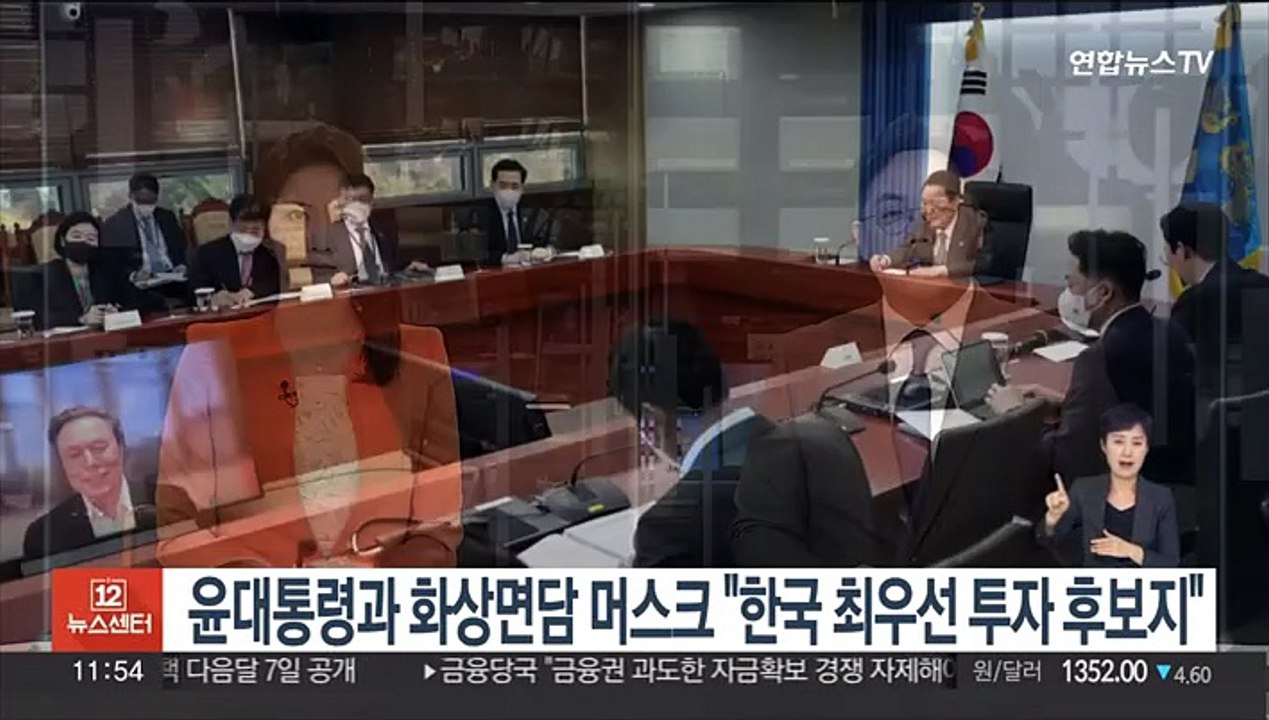 윤대통령과 화상면담 일론 머스크 "한국, 최우선 투자 후보지"