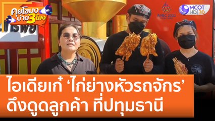ไอเดียเก๋ ‘ไก่ย่างหัวรถจักร’ ดึงดูดลูกค้า ที่ปทุมธานี | คุยโขมงบ่าย 3 โมง