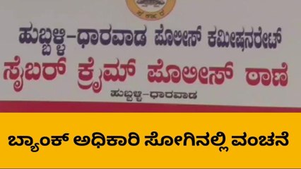 ಧಾರವಾಡ: ಬ್ಯಾಂಕ್ ಅಧಿಕಾರಿ ಸೋಗಿನಲ್ಲಿ ವ್ಯಕ್ತಿಗೆ ವಂಚನೆ