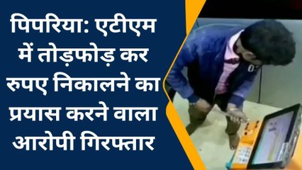 पिपरिया:एटीएम में तोड़फोड़ कर रुपए चुराने का युवक ने किया प्रयास,पुलिस ने पकड़ा आरोपी