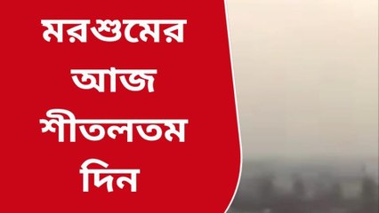কলকাতা: মরশুমের আজ শীতলতম দিন, পারদ নামল ১৭ ডিগ্রিতে