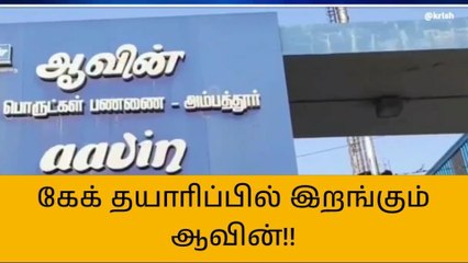 Video herunterladen: கிறிஸ்துமஸை ஒட்டி அறிமுகமாகிறது ஆவின் கேக்