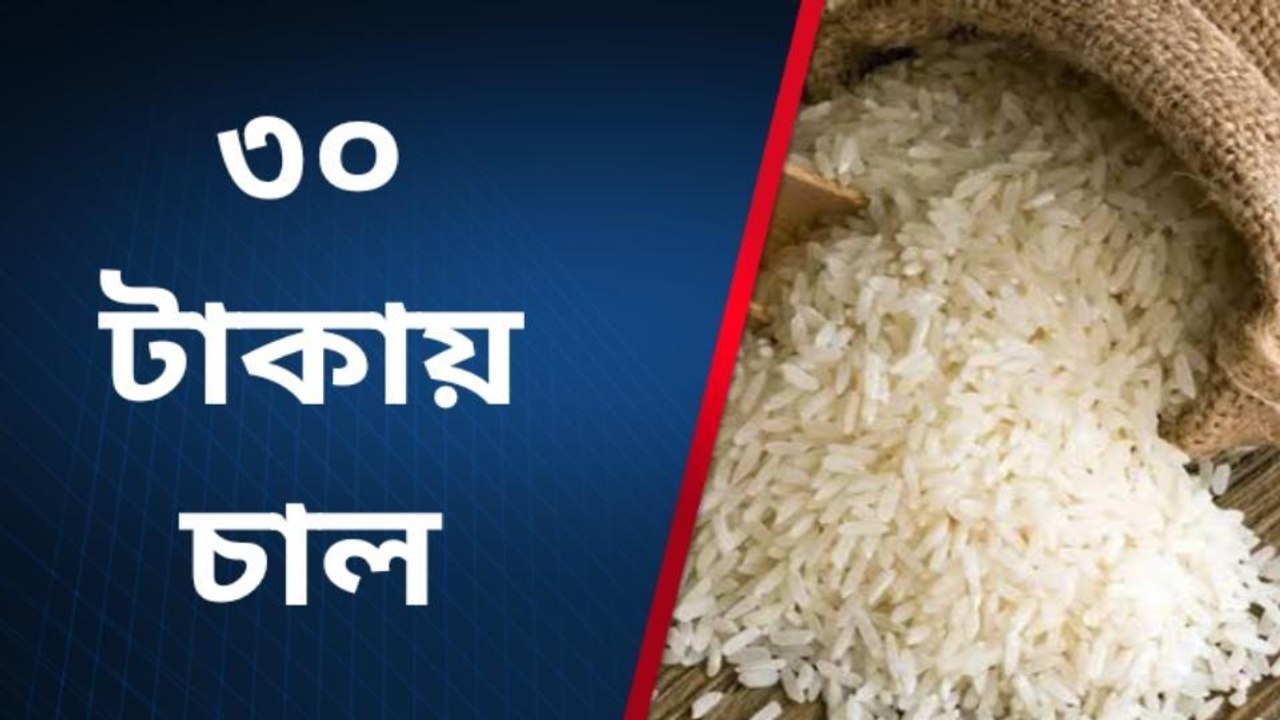 পূঃবর্ধমান:পছন্দমতো চাল কিনতে পকেটে টান? কেন এত দাম! জানুন