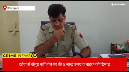 चूरूः गलत मांग नहीं मानी तो निकाल दिया घर से,जानिए पूरा मामला