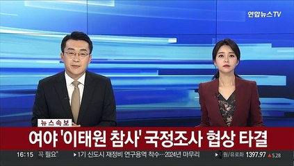 Descargar video: [속보] 여야, '이태원 참사' 국정조사 협상 타결