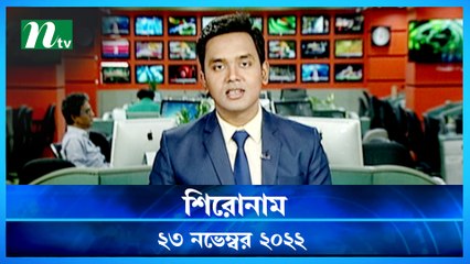 Shironam | 23 November 2022 | NTV News Updates