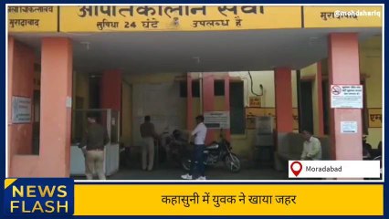 मुरादाबाद:घरेलू विवाद में युवक ने जहर खाकर आत्महत्या की कोशिश की