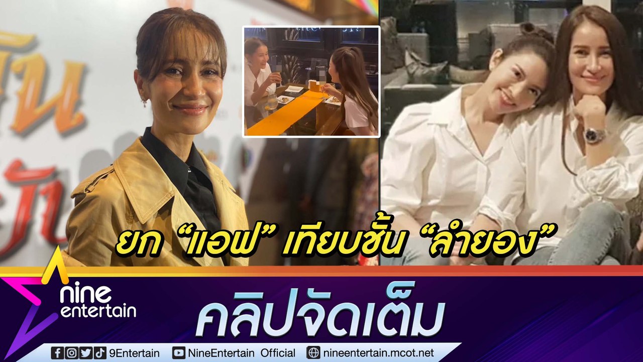 เรียบร้อยแต่ดื่มเก่ง “แอน” แซว เจอ “แอฟ" ต้องยกธงขาว แย้มมีคำถามคาใจถึง “ฮันโซฮี” (คลิปจัดเต็ม)
