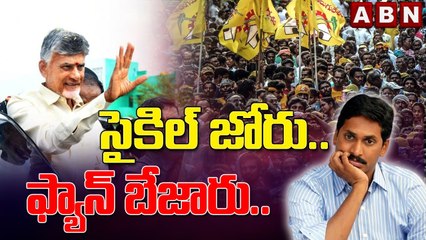 సైకిల్ జోరు .. ఫ్యాన్ బేజారు.. || TDP Vs YCP || YS Jagan || CBN || ABN Telugu