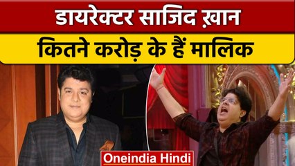 Bigg Boss 16: Sajid Khan कितने करोड़ की संपत्ति के हैं मालिक | वनइंडिया हिंदी |*Entertainment