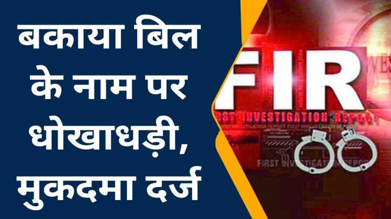 वाराणसी: बकाया बिजली के बिल के नाम पर धोखाधड़ी का नया खेल, मामला पहुंचा थाने