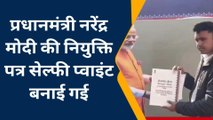 ग्वालियर : नियुक्ति पत्र मिलने के बाद यहां पीएम मोदी के साथ युवाओं ने ली सेल्फी, देखिए