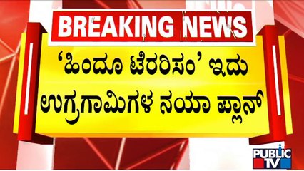 ಭಯೋತ್ಪಾದನಾ ಕೃತ್ಯಕ್ಕೂ ಮೊದಲು ಹಿಂದೂ ಐಡೆಂಟಿಟಿ..! | Sharik | Mangaluru | Public TV
