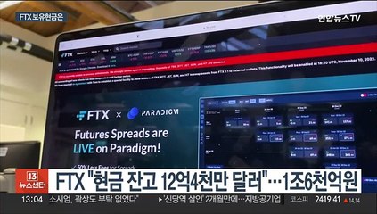 파산 신청 FTX, 현금 잔고 12억달러…코인 대부업체 파산 위험
