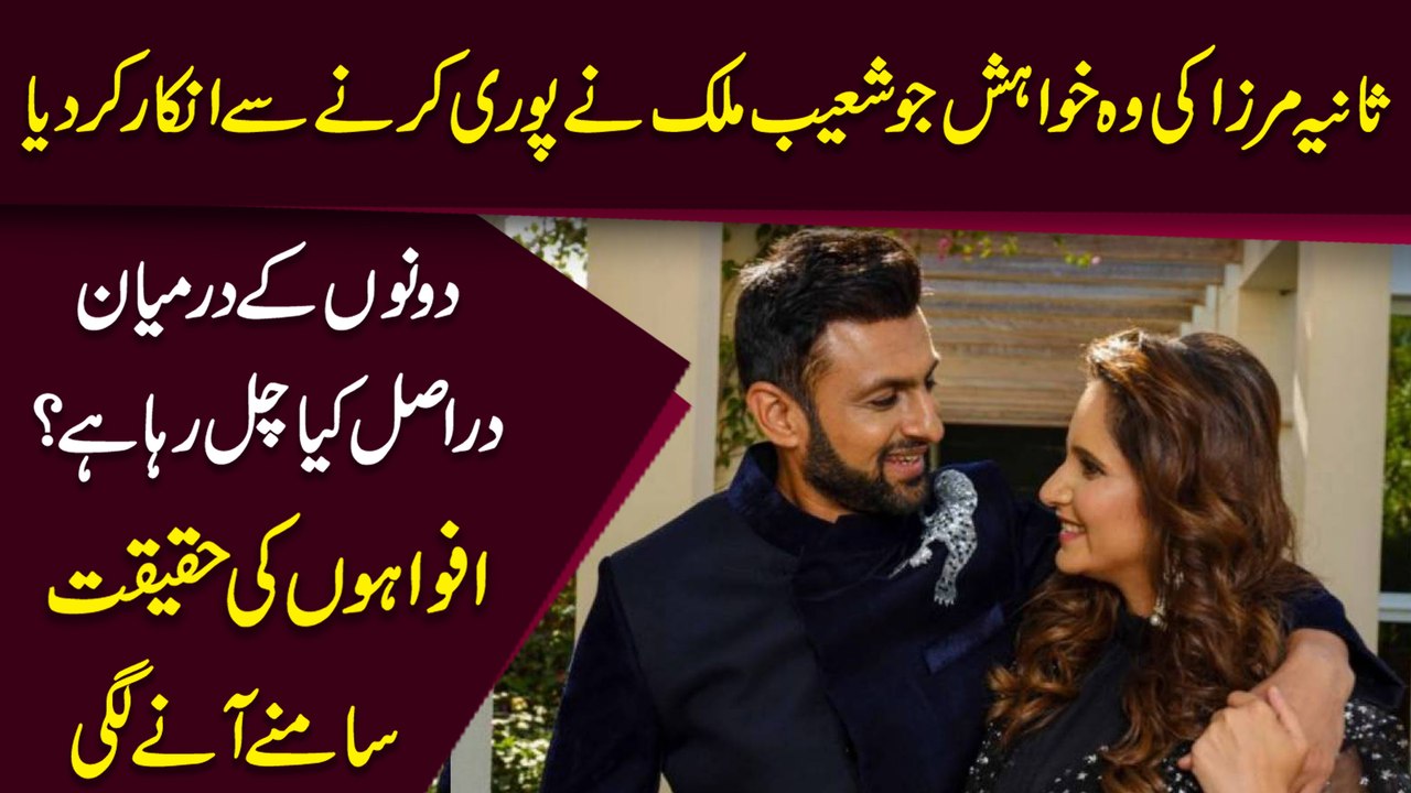 Sania Mirza ki woh khwahish jo Shoaib Malik ne puri karnay se inkar kar dia, dono k dirmian darr asl kia chal rha hai? Afwaho ki haqeeqat samnay anay lagi