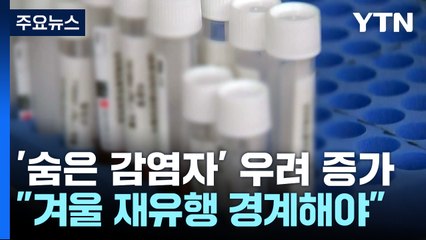 위중증 환자 두 달 만에 최다..."백신 접종간격 90일로 단축" / YTN
