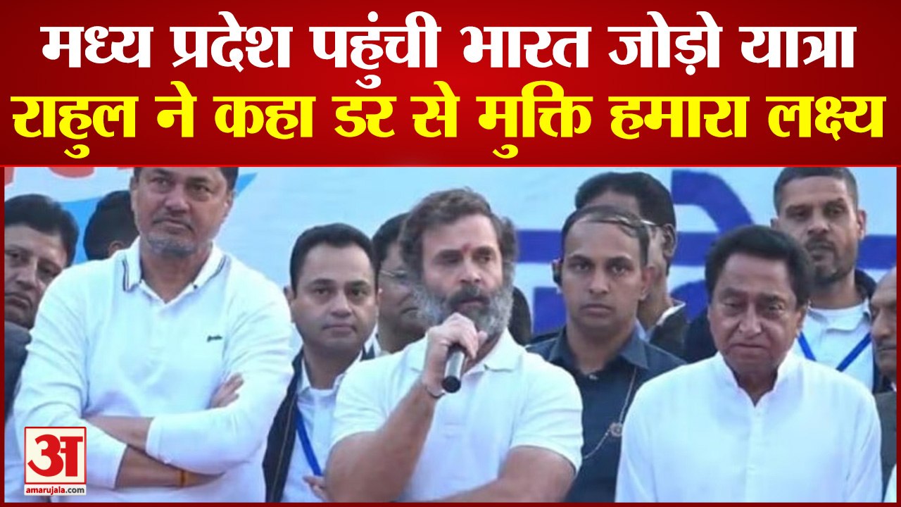 Madhya Pradesh पहुंची Rahul की Bharat Jodo Yatra, बोले इसे देश में किसी को डरने की जरूरत नहीं
