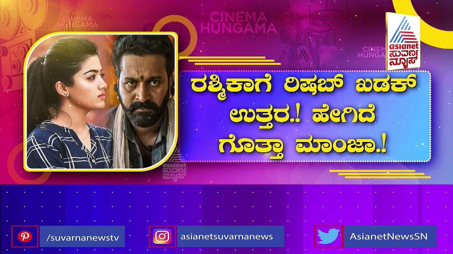 ಕೈ ತುತ್ತು ಕೊಟ್ಟು ಬೆಳೆಸಿದ ಮನೆಯನ್ನೇ ಮರೆತ ಕಿರಿಕ್ ಹುಡುಗಿ: ತಿರುಗೇಟು ಕೊಟ್ಟ ರಿಷಬ್ ಶೆಟ್ಟಿ