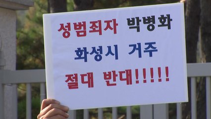 화성 주민들 "지역 쑥대밭...연쇄 성폭행범 박병화 강제 퇴거시켜야" / YTN