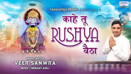 काहे तू रूस्या बैठा - भक्त की श्याम बाबा से फरियाद - Haryanvi Shyam Bhajan - Veer Sanwra ~ New video - 2022