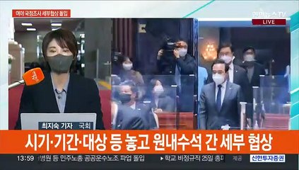 여 '선 예산 후 조사' 의총 승인…세부 협상 돌입