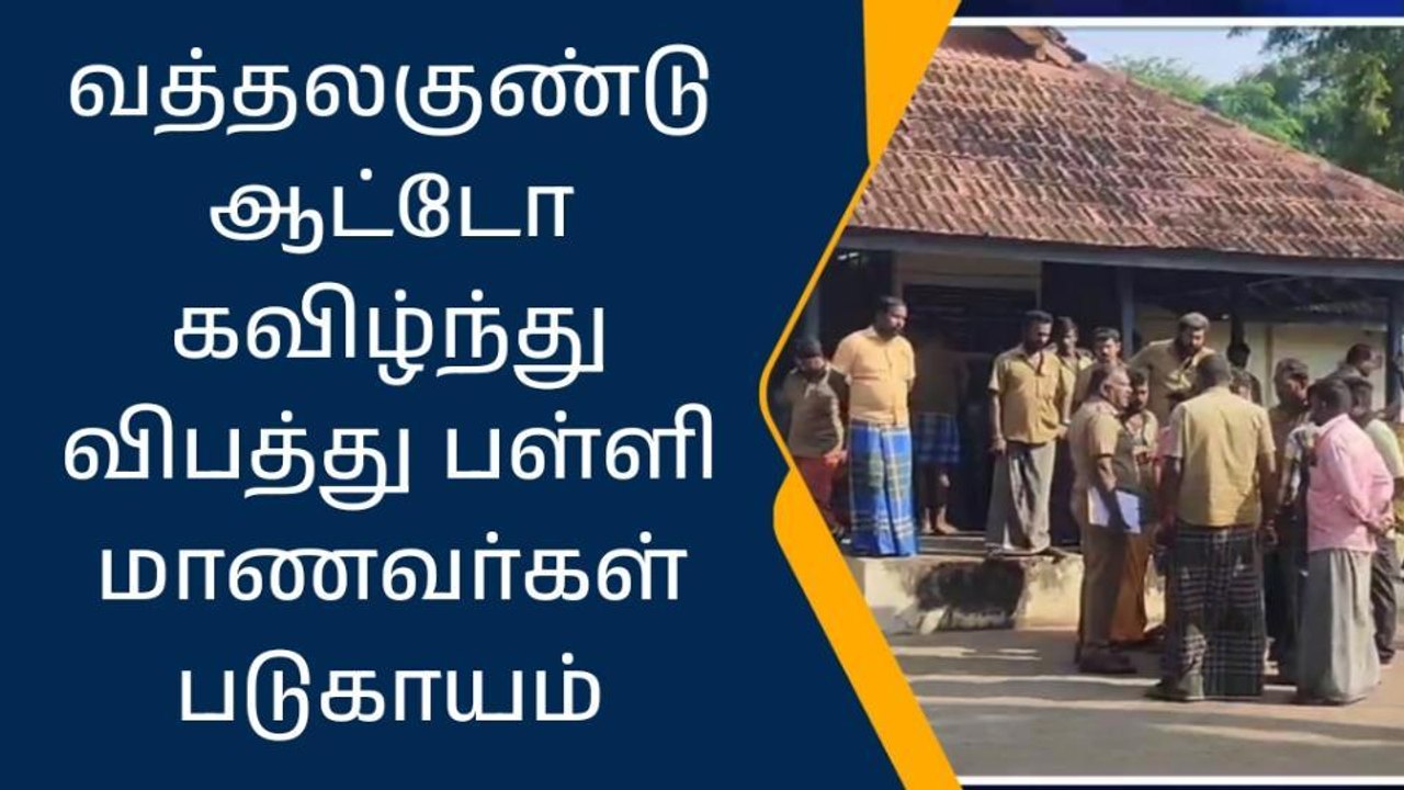 திண்டுக்கல்: ஆட்டோ கவிழ்ந்து விபத்து,பள்ளி மாணவ...