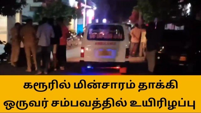 கரூர்:மின் கம்பத்தில் ஏறிய நபர் மின்சாரம் தாக்கி உயிரிழப்பு!