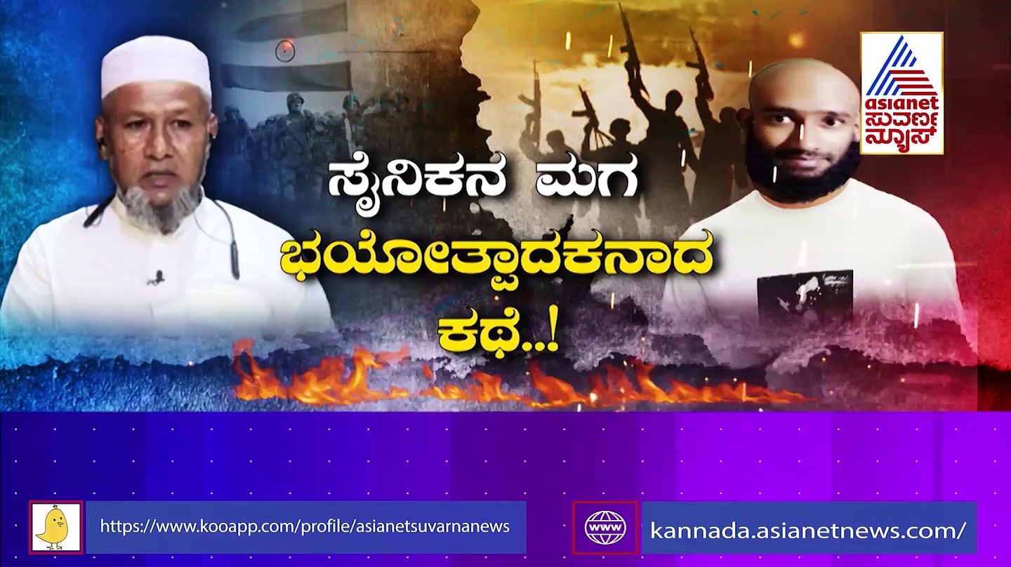 Mangaluru Auto Blast Case: ಅಪ್ಪ ಕಾರ್ಗಿಲ್ ವೀರ, ಮಗ ಉಗ್ರ ಸಂಚುಕೋರ: ಮಾಜಿ ಸೈನಿಕನ ಮಗ ಭಯೋತ್ಪಾದಕನಾದ ಕಥೆ