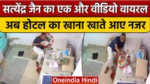 Satyendar Jain New Video: एक और Video Viral, अब दिखे Hotel का खाना खाते | वनइंडिया हिंदी | *News