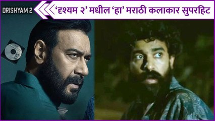 Siddharth Bodke's Impressive Performance in Drishyam 2 | 'दृश्यम २'मधील 'हा' मराठी कलाकार सुपरहिट