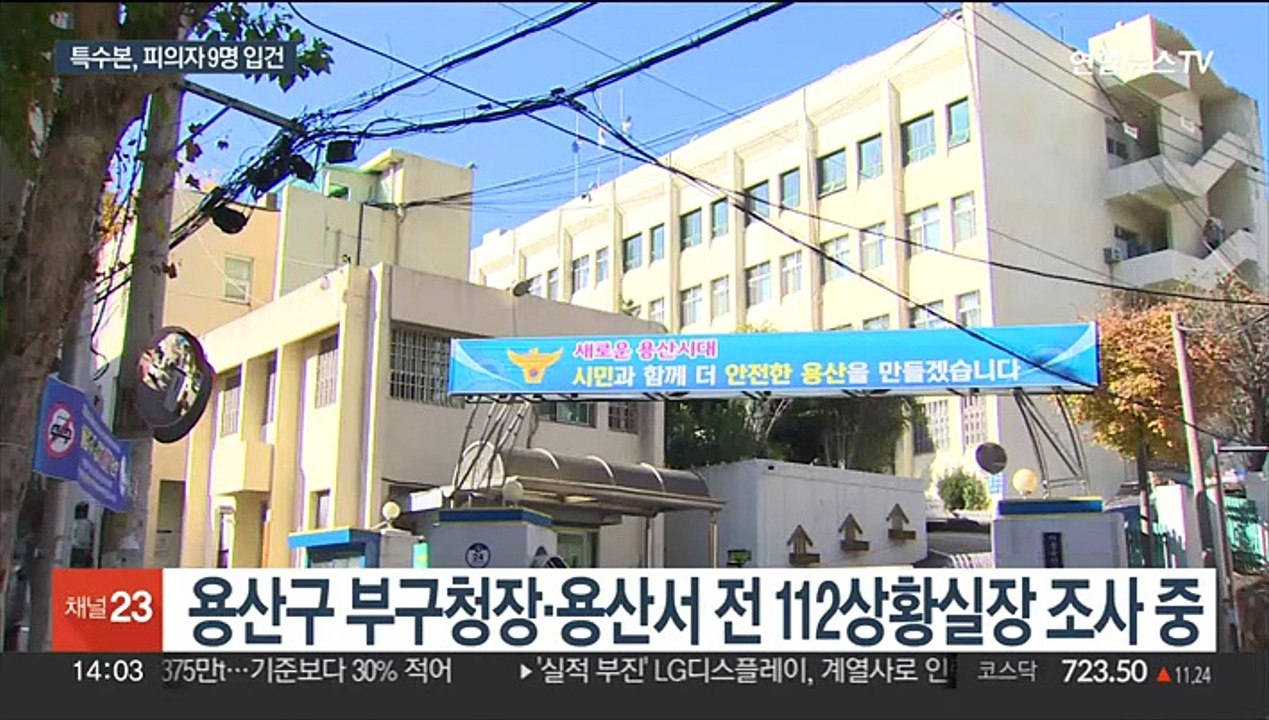 특수본, 피의자 9명 추가 입건…정보부장 내일 소환