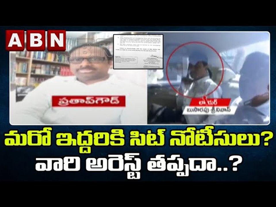 SIT On MLAs' poaching case: మరో ఇద్దరికి సిట్ నోటీసులు… వారి అరెస్ట్ తప్పదా..? || ABN Telugu