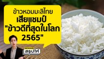 ข้าวหอมมะลิไทยเสียแชมป์ ข้าวที่ดีที่สุดในโลก 2565 เพราะหอมไม่เท่าข้าวเขมร l SPRiNGสรุปให้