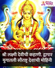 मार्गशीर्ष गुरुवार श्रीमहालक्ष्मीची व्रत कथा, नक्की ऐका तरच होते व्रत पूर्ण