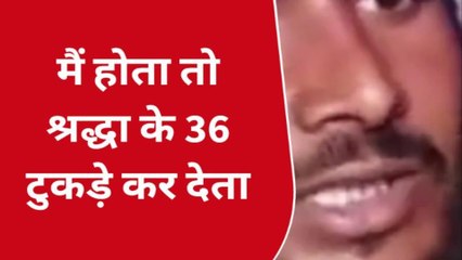 श्रद्धा हत्याकांड: आफताब के समर्थन में बोला "सिरफिरा" मैं होता तो 35 की जगह 36 टुकड़े करता