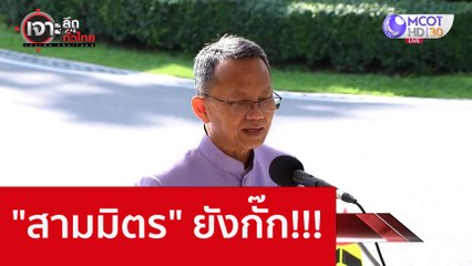 "สามมิตร" ยังกั๊ก!!! : เจาะลึกทั่วไทย (23 พ.ย. 65)