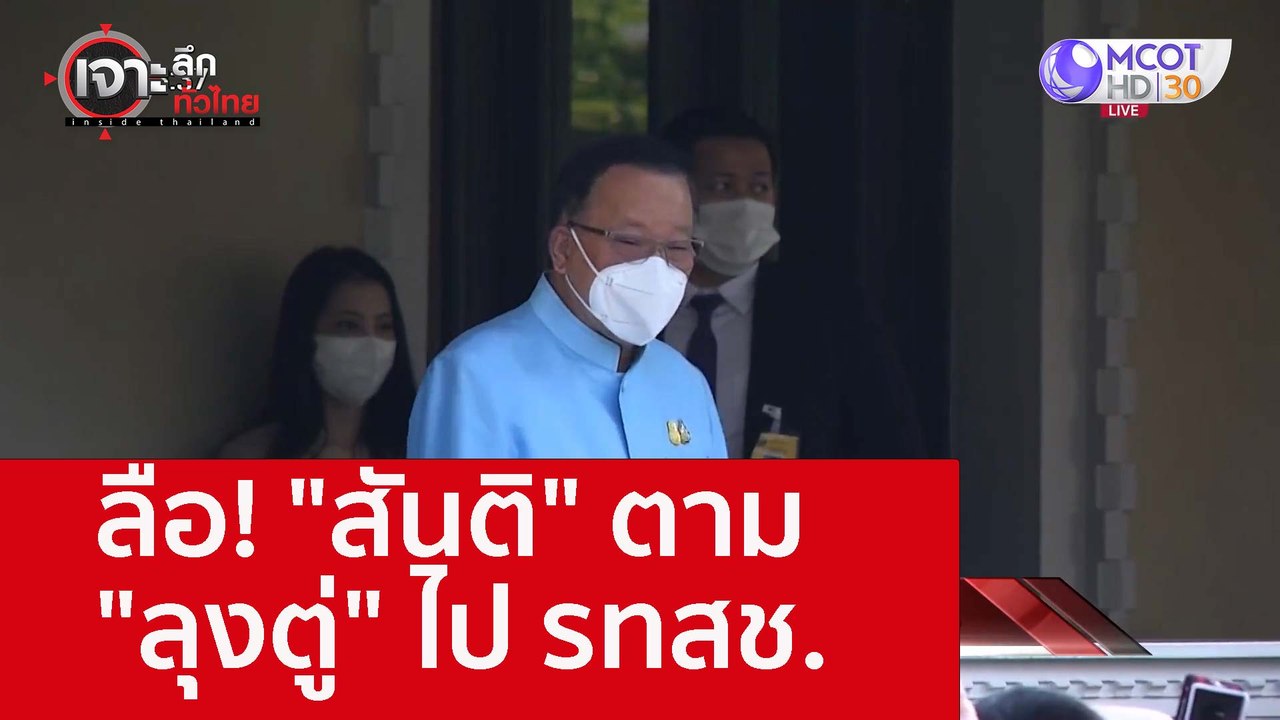 ลือ! "สันติ" ตาม "ลุงตู่" ไป รทสช. : เจาะลึกทั่...