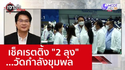 เช็คเรตติ้ง "2 ลุง" ...วัดกำลังขุมพล : เจาะลึกทั่วไทย (23 พ.ย. 65)
