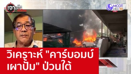 วิเคราะห์ "คาร์บอมบ์-เผาปั้ม" ป่วนใต้ : เจาะลึกทั่วไทย (23 พ.ย. 65)