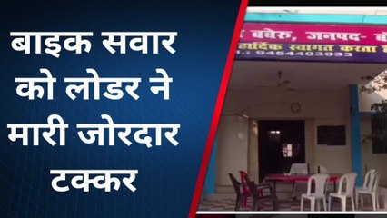 बांदा: बाइक सवार को लोडर ने पीछे से मारी टक्कर,पति-पत्नी हुए घायल