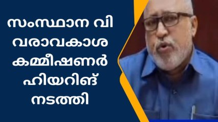 ആറന്മുള: പത്തനംതിട്ടയിൽ വിവരാവകാശ കമ്മീഷണർ എ.എ. ഹക്കീം ഹിയറിങ് നടത്തി