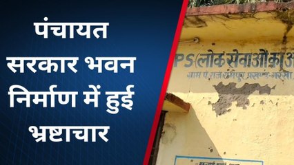 सारण: पंचायत सरकार भवन निर्माण में हुई भ्रष्टाचार, जांच की उठी मांग, देखें ग्राउंड रिपोर्ट