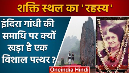 Congress: Indira Gandhi समाधि पर विशाल पत्थर क्यों खड़ा है | Shakti Sthal | वनइंडिया हिंदी