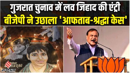 Hemanta Biswa Sharma ने गुजरात में उछाला Love Jihad का मुद्दा, कहा- BJP लाएगी कड़े कानून
