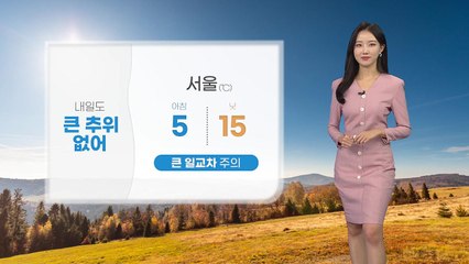 [날씨] 내일도 큰 추위 없어...큰 일교차 주의 / YTN
