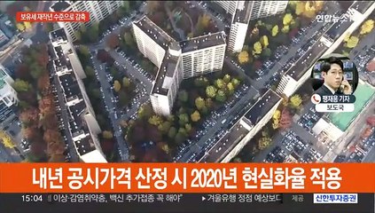 내년 보유세 재작년 수준 축소…공시가 현실화율 인하
