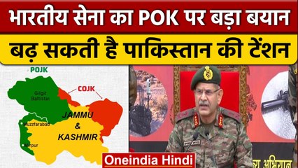 Northern army के Commander LT. General का POK पर बड़ा बयान | वनइंडिया हिंदी |*News