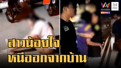 ระดมหาวุ่น เด็ก 16 หนีออกจากบ้าน | ข่าวเที่ยงอมรินทร์ | 23 พ.ย.65